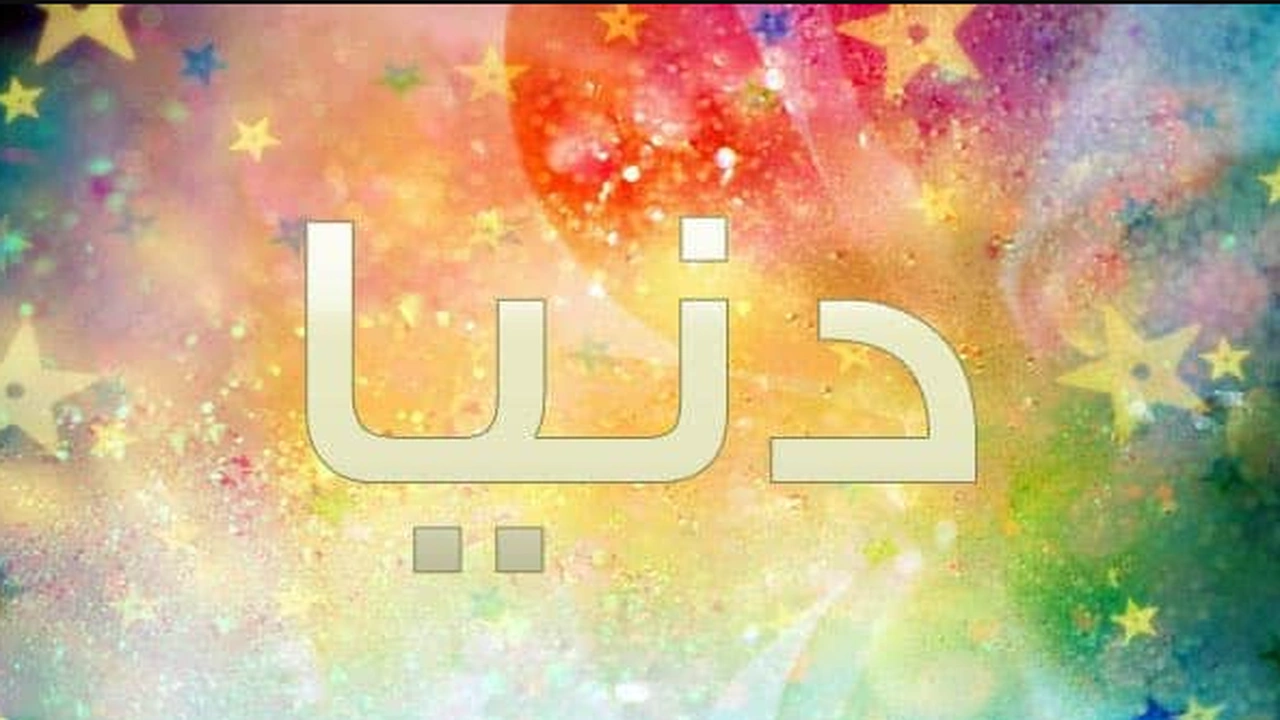 صورة زخرفة اسم دنيا
