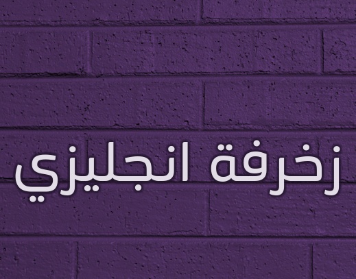 زخرفة اسم ديسمبر