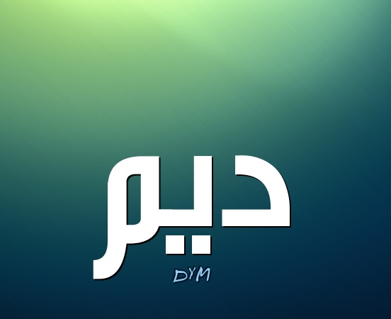 زخرفة اسم ديم
