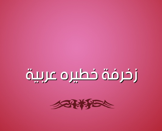 زخرفة اسم ديم