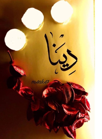 زخرفة اسم دينا