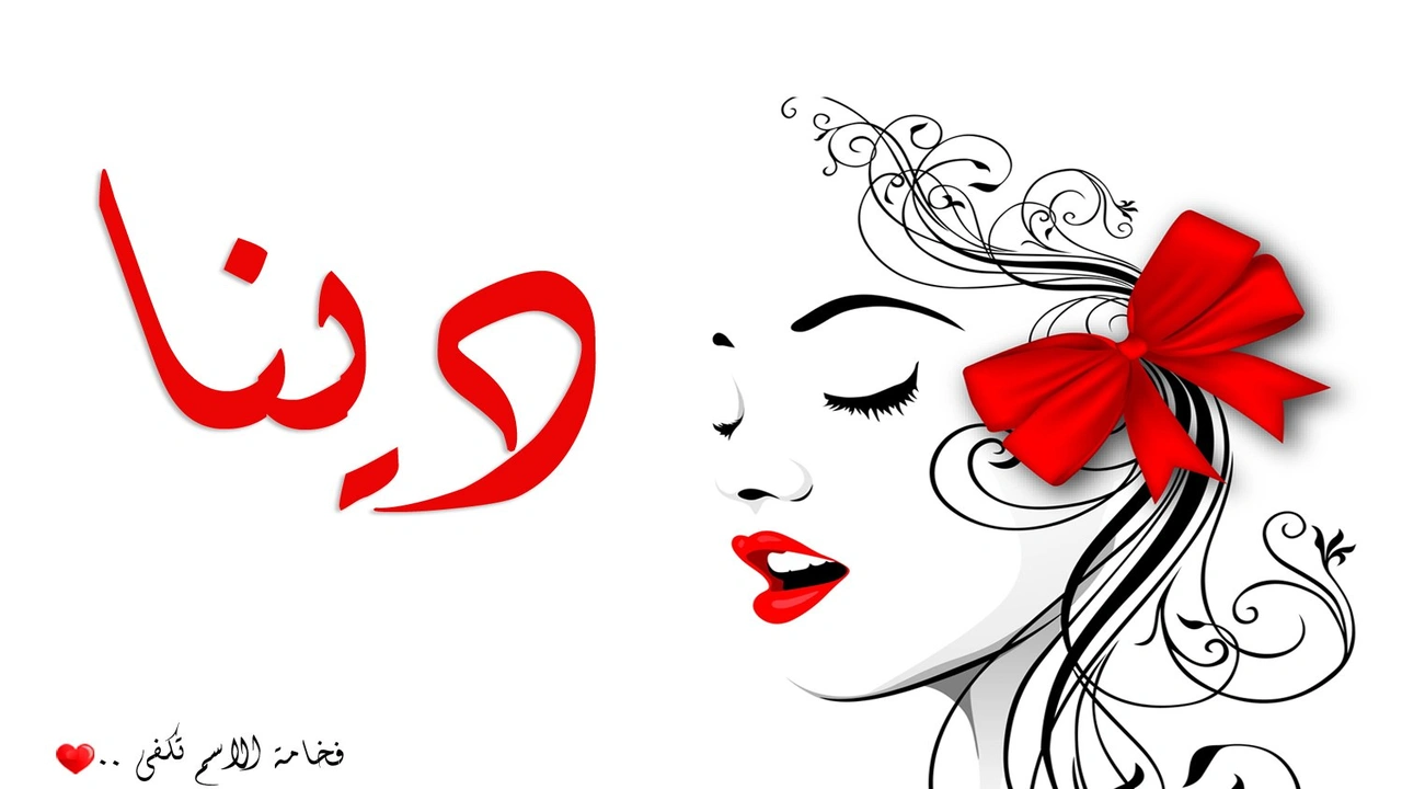 صورة زخرفة اسم دينا