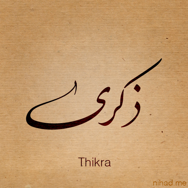 زخرفة اسم ذكرى بالانجليزي