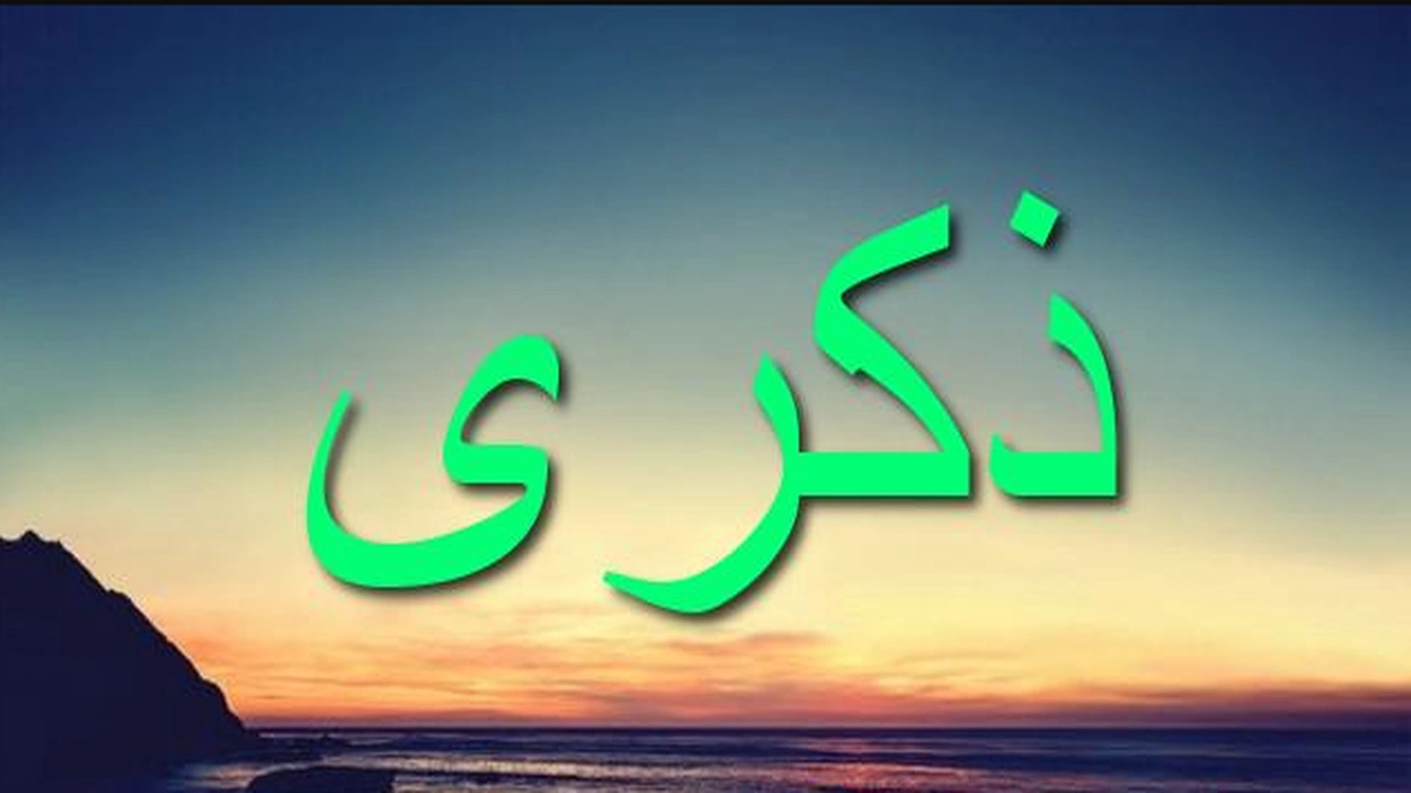 صورة زخرفة اسم ذكرى بالانجليزي