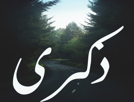 زخرفة اسم ذكرى