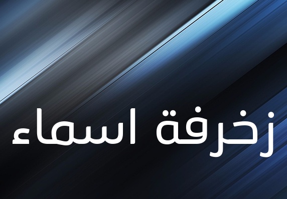 زخرفة اسم ذكرى