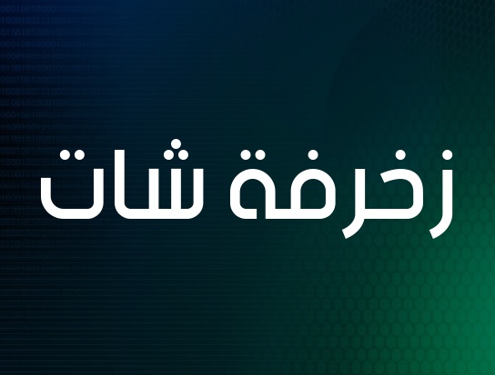 زخرفة اسم ذكرى
