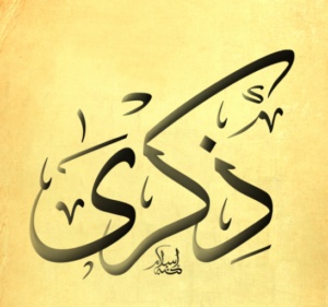 زخرفة اسم ذكرى