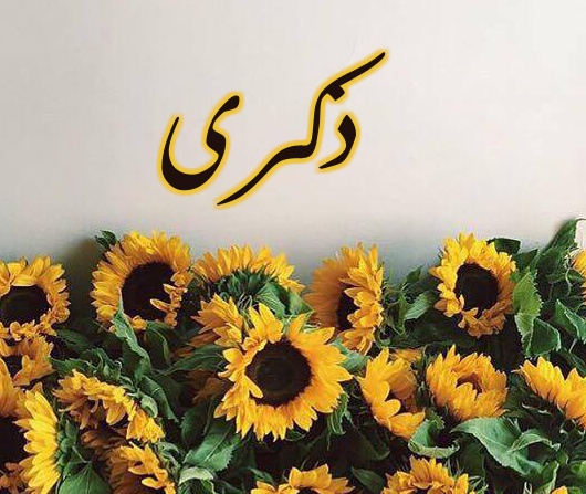 زخرفة اسم ذكرى