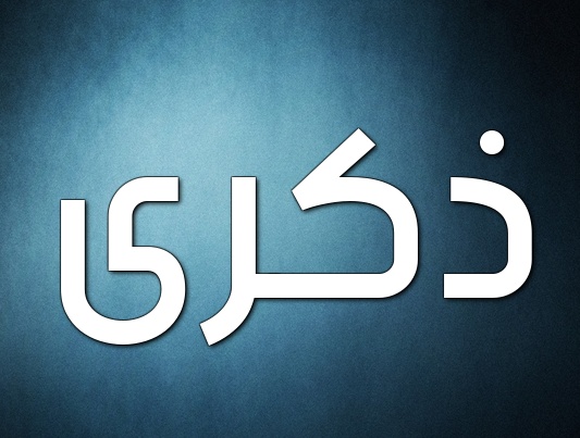 زخرفة اسم ذكرى