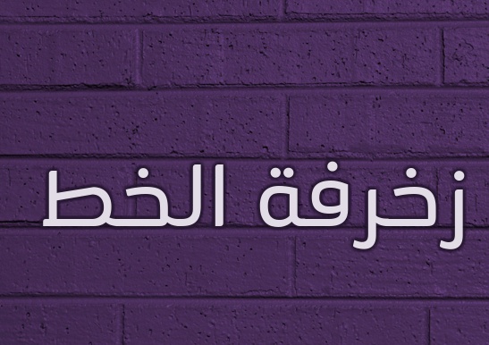 زخرفة اسم ذكرى