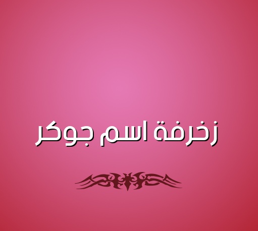 زخرفة اسم ذكرى