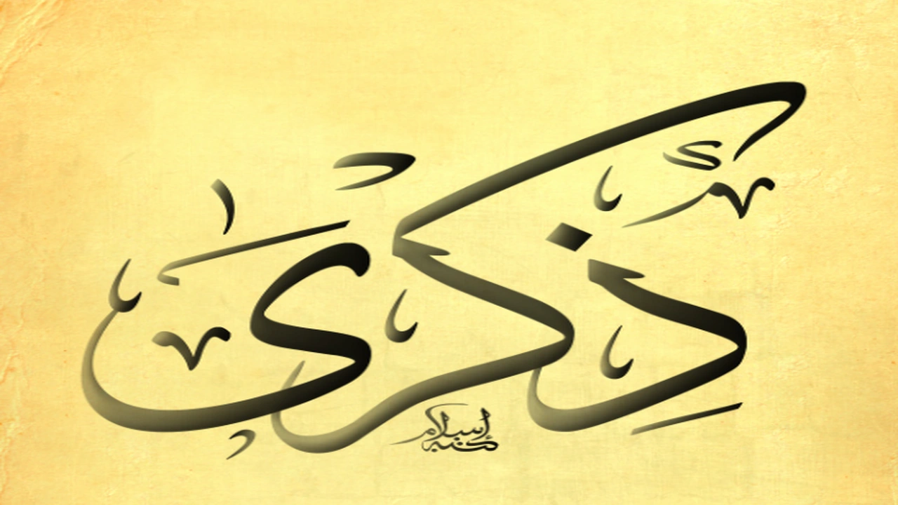 صورة زخرفة اسم ذكرى
