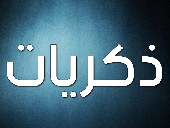 زخرفة اسم ذكريات