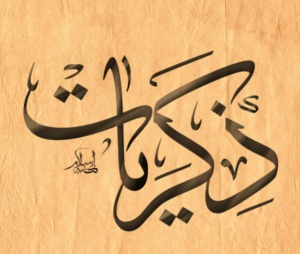 زخرفة اسم ذكريات