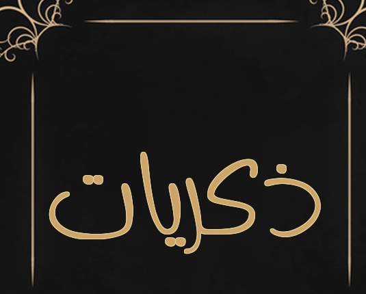زخرفة اسم ذكريات