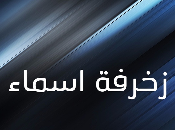 زخرفة اسم ذكريات