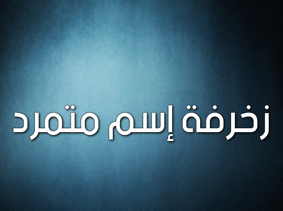 زخرفة اسم ذكريات