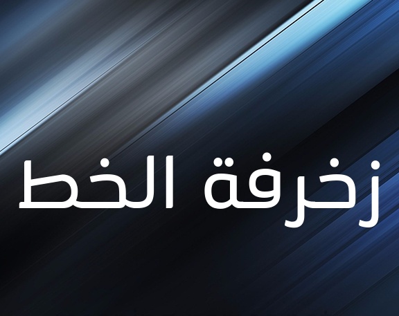 زخرفة اسم ذكريات