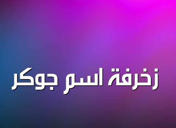 زخرفة اسم ذكريات