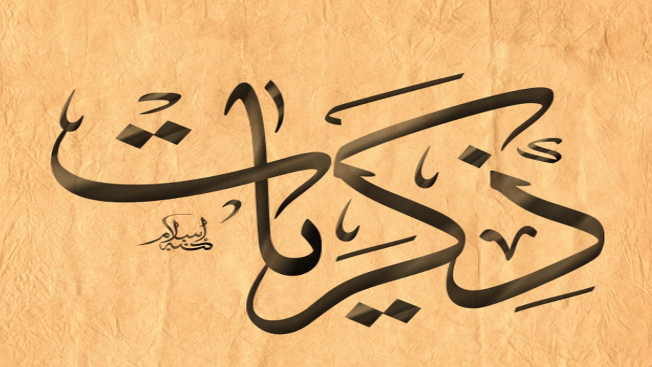 صورة زخرفة اسم ذكريات