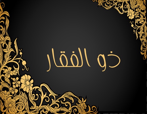 زخرفة اسم ذو الفقار