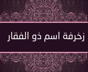 زخرفة اسم ذو الفقار