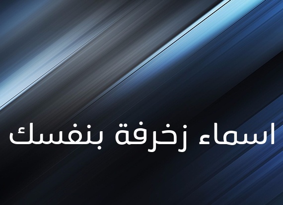 زخرفة اسم ذو الفقار