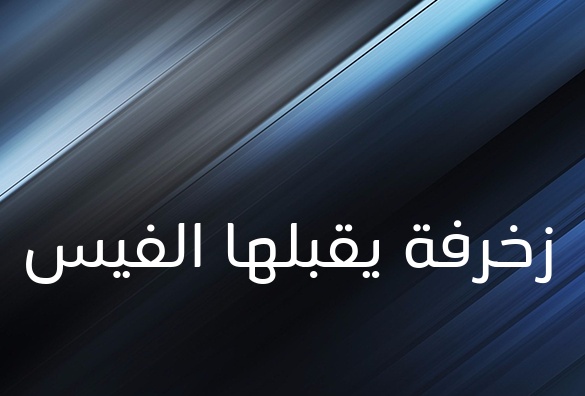 زخرفة اسم ذو الفقار
