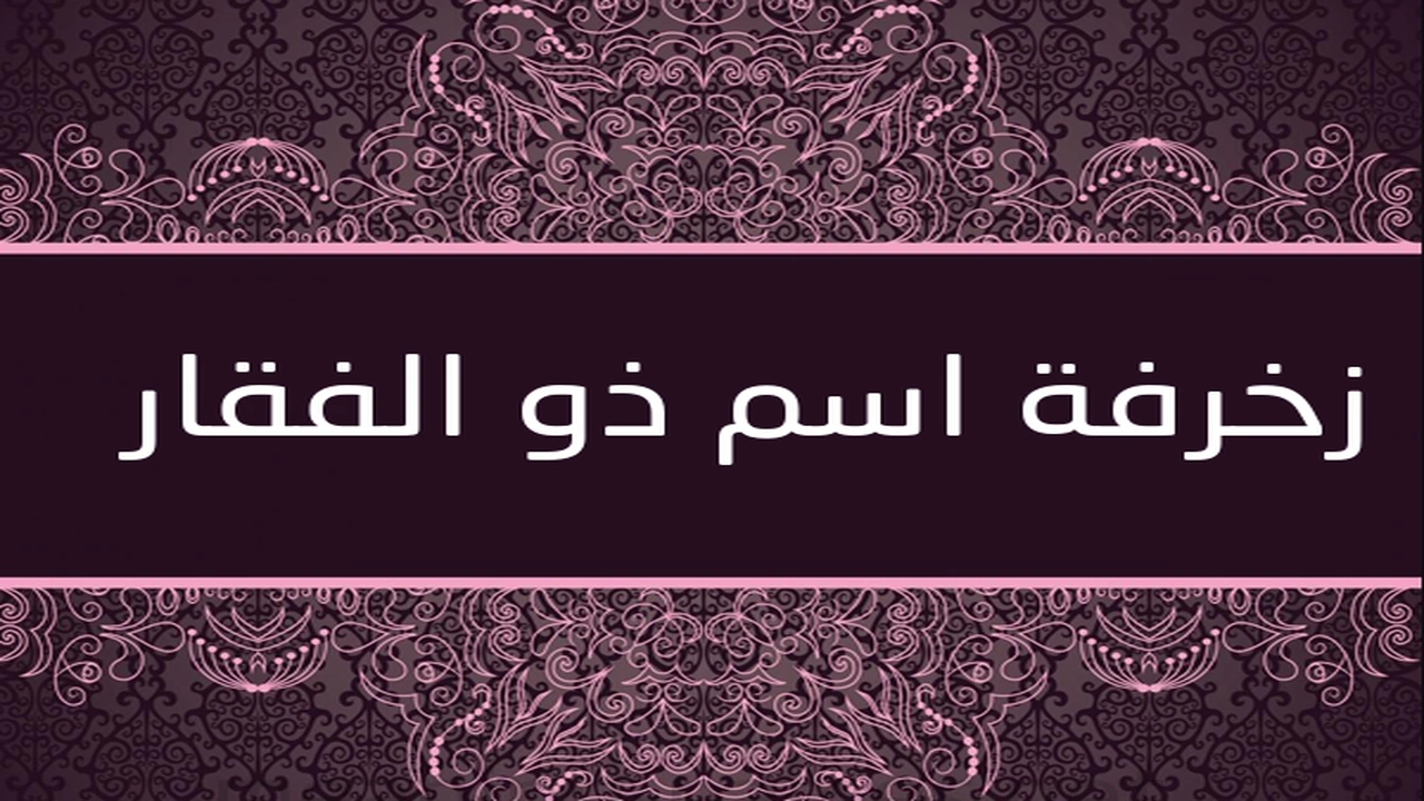 صورة زخرفة اسم ذو الفقار