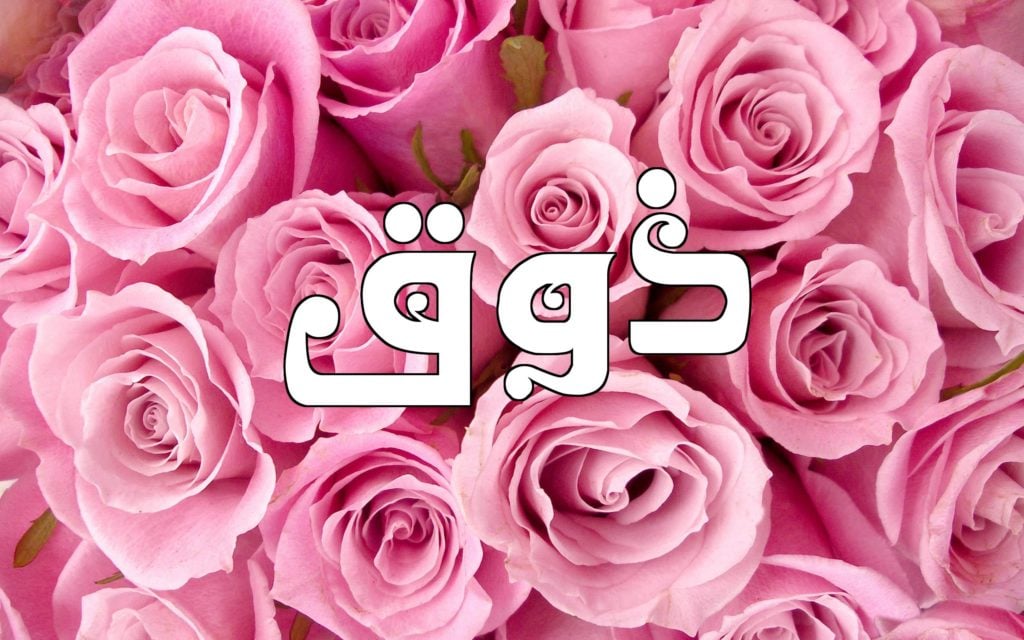 زخرفة اسم ذوق