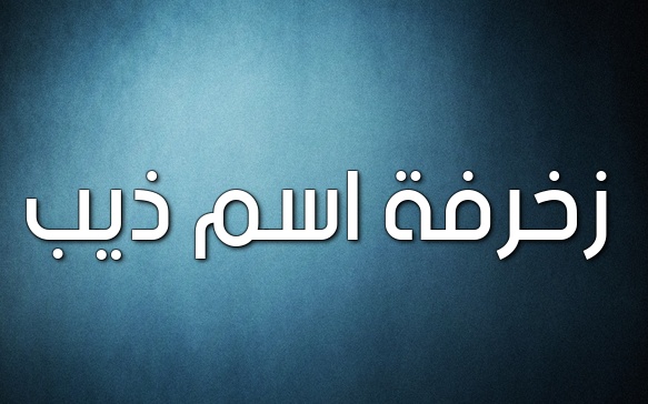 زخرفة اسم ذيب