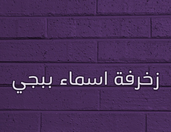 زخرفة اسم ذيب