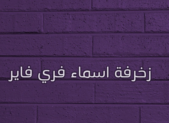 زخرفة اسم ذيب
