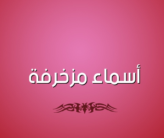 زخرفة اسم ذيب