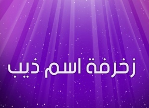 زخرفة اسم ذيب