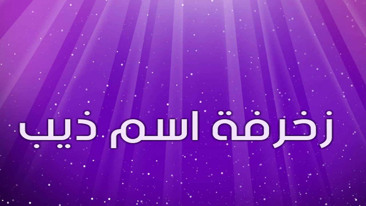 صورة زخرفة اسم ذيب