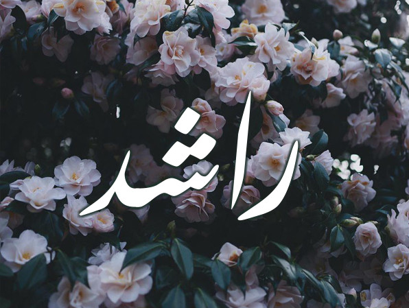 زخرفة اسم راشد
