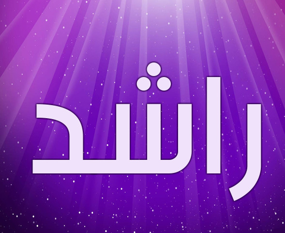 زخرفة اسم راشد