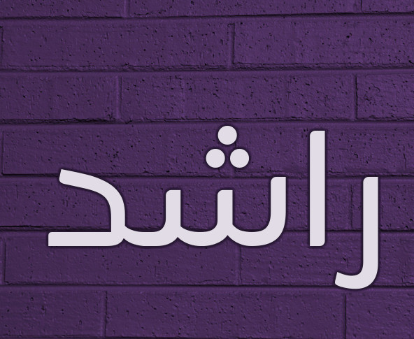 زخرفة اسم راشد