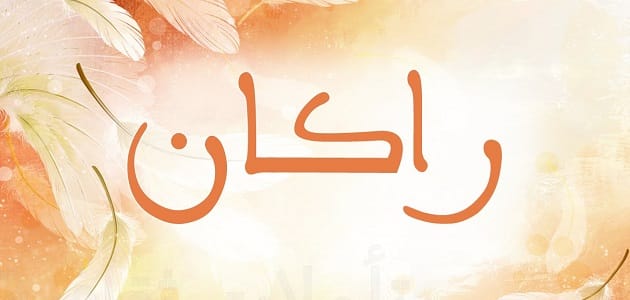 زخرفة اسم راكان