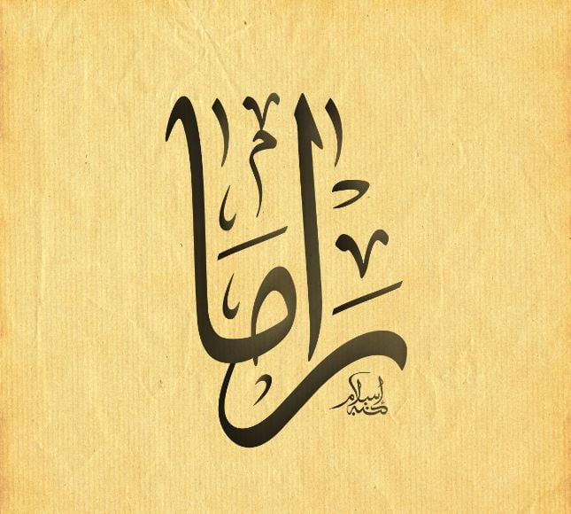 زخرفة اسم راما