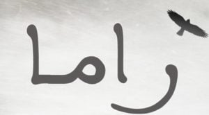 زخرفة اسم راما