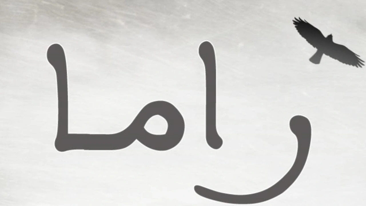 صورة زخرفة اسم راما
