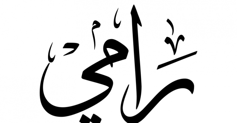 زخرفة اسم رامي
