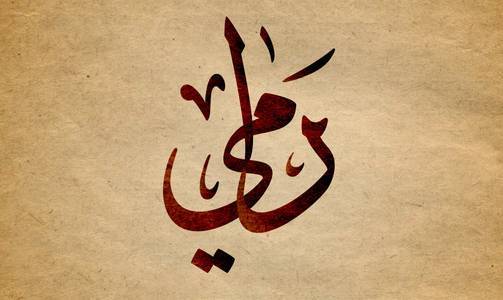 زخرفة اسم رامي