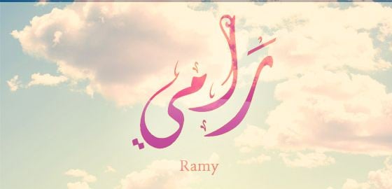 زخرفة اسم رامي