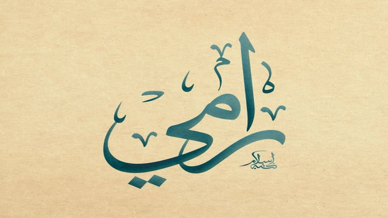 صورة زخرفة اسم رامي