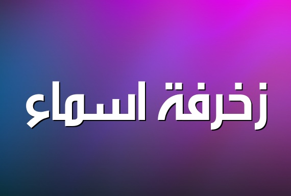 زخرفة اسم رانيا