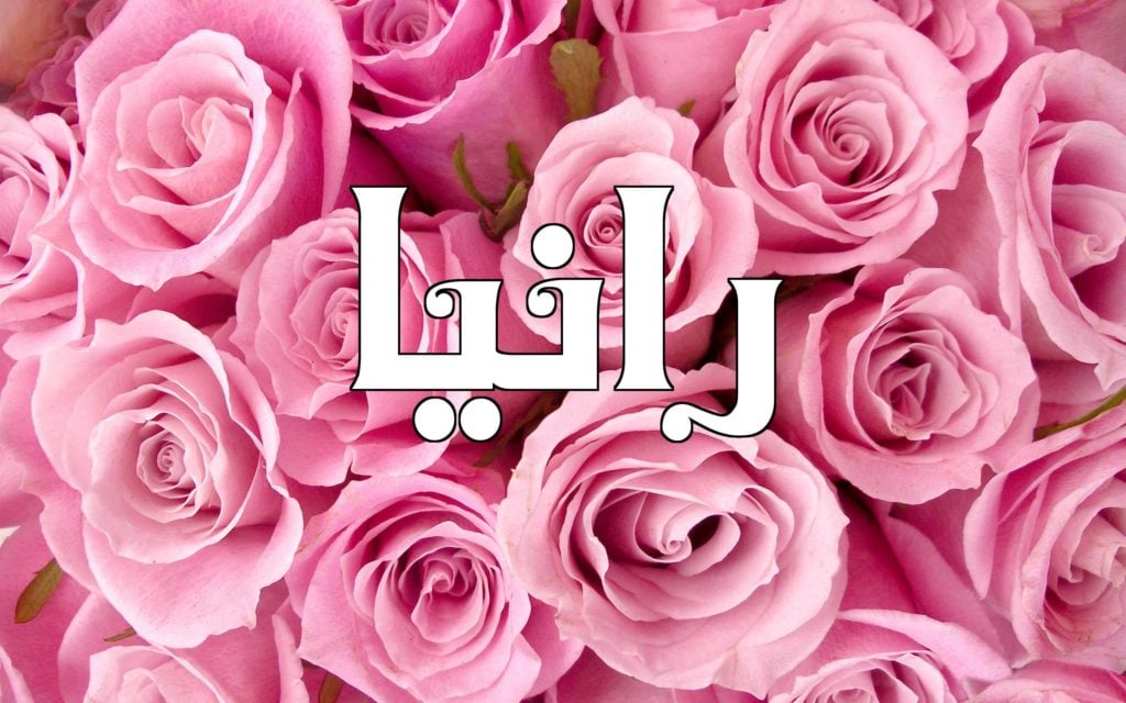 زخرفة اسم رانيا